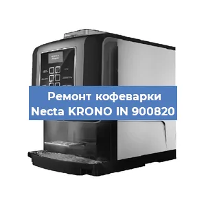 Замена прокладок на кофемашине Necta KRONO IN 900820 в Новосибирске